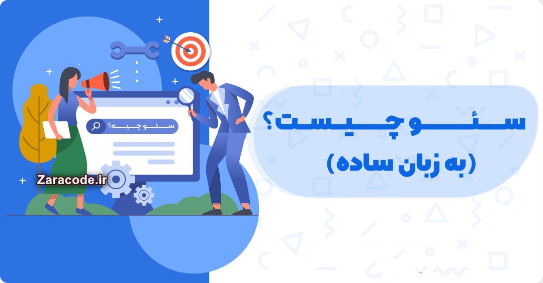 سئو چیست؟ - سئو - بهینه سازی سایت