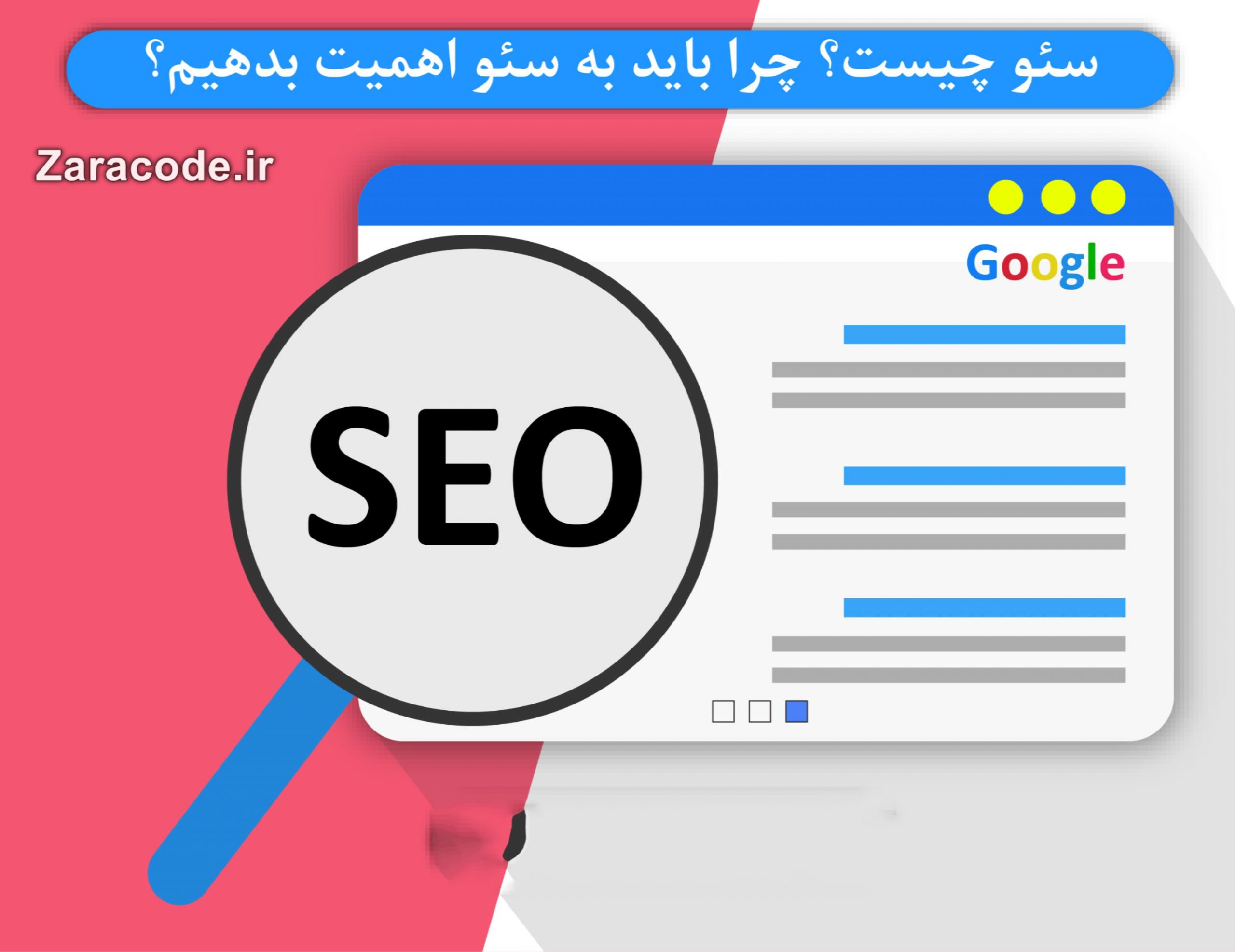 سئو چیست؟ - سئو - بهینه سازی سایت