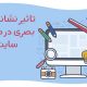 تاثیر نشانه های بصری در طراحی سایت