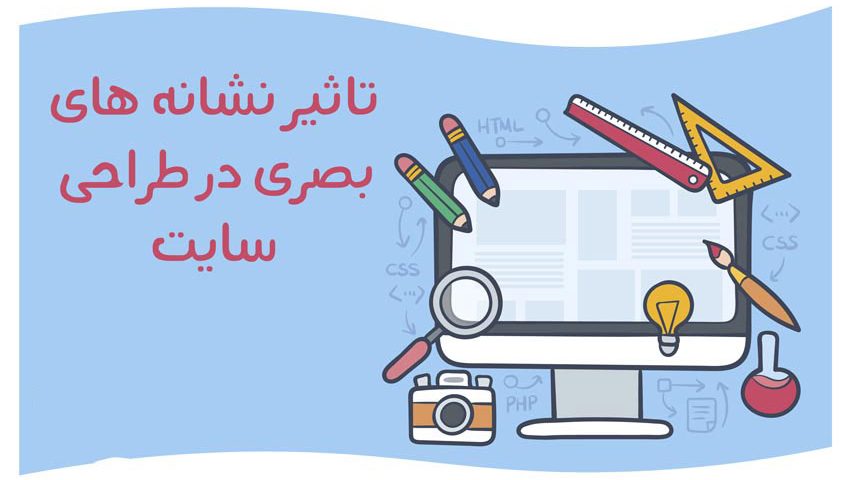 تاثیر نشانه های بصری در طراحی سایت