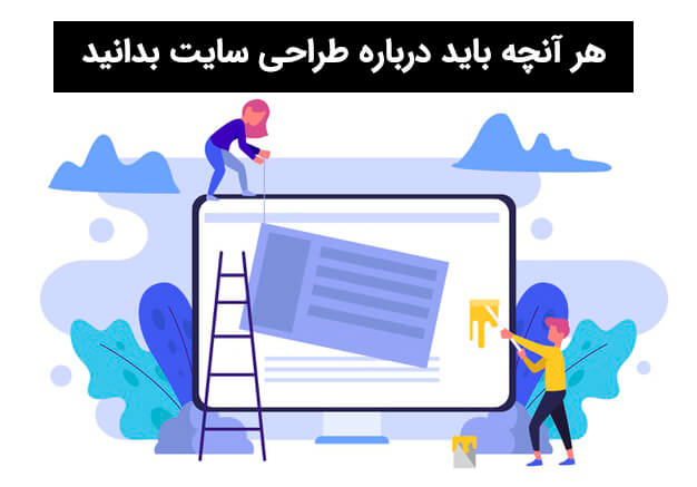 همه آنچه که درباره طراحی وب سایت باید بدانید