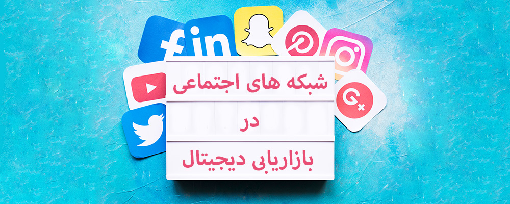 نقش بازاریابی اینترنتی و برندینگ در شبکه های اجتماعی