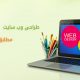 طراحی سایت حرفه ای